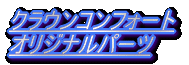 �N���E���R���t�H�[�g �I���W�i���p�[�c 