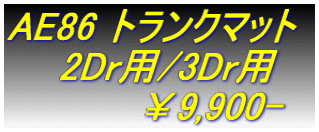 AE86 トランクマット 　　2Dr用/3Dr用 　　　　　￥9,900-