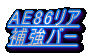 AE86 3�h�A�p ���A�⋭�o�[ 