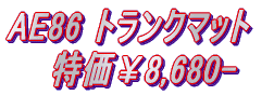 AE86 gN}bg @@8,680-