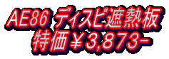 AE86 ディスビ遮熱板 特価¥3,873-