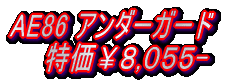 AE86 アンダーガード 特価¥8,055-