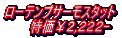 ローテンプサーモスタット 特価¥2,222-