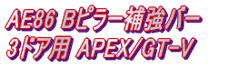 AE86 Bs[⋭o[  3hAp APEX/GT-V 